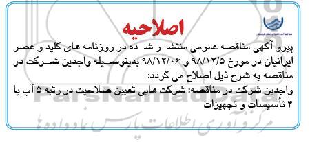 مناقصه , مناقصه تکمیل عملیات ساختمانی ، تهیه، ساخت و نصب تجهیزات الکترومکانیکال