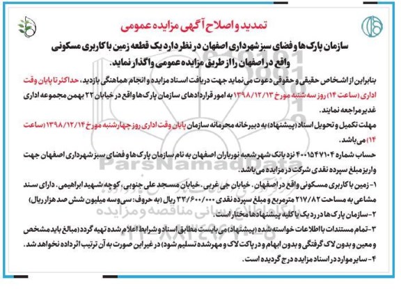 مزایده مزایده واگذاری یک قطعه زمین با کاربری مسکونی 