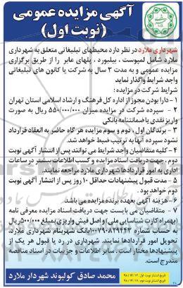 اگهی مزایده عمومی ,مزایده واگذاری محیطهای تبلیغاتی
