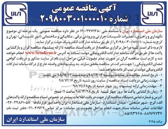 مناقصه، مناقصه نگهداری و راهبری، تعمیرات تاسیسات حرارتی و برودتی برقی، مکانیکی و ساختمانی 
