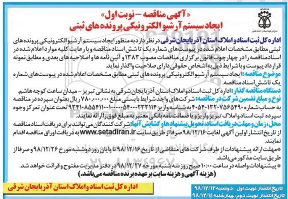 مناقصه ، مناقصه ایجاد سیستم آرشیو الکترونیکی پرونده های ثبتی 