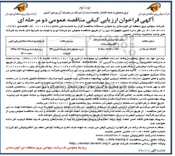 مناقصه خرید سلولهای فشار متوسط کشویی 33 کیلوولت