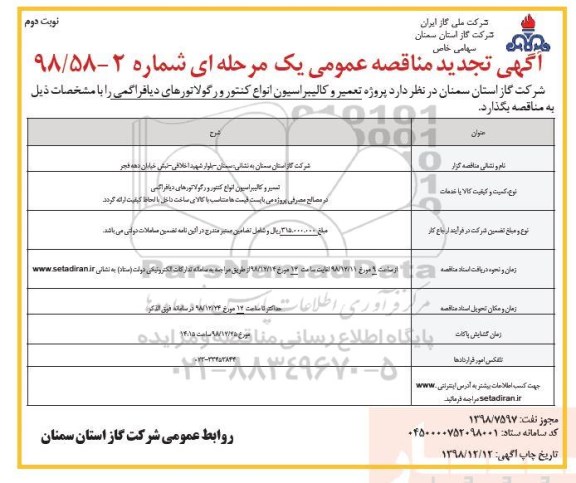 تجدید مناقصه عمومی , تجدید مناقصه تعمیر و کالیبراسیون انواع کنتور و رگولاتورهای دیافراگمی