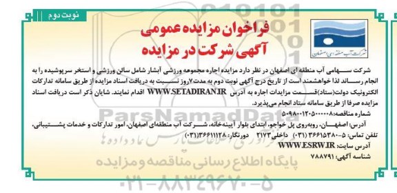 مزایده، مزایده اجاره مجموعه ورزشی آبشار شامل سالن ورزشی و استخر سرپوشیده 