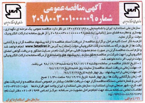 مناقصه , مناقصه نگهداری، بهسازی و مغارسه فضای سبز (باغبانی)