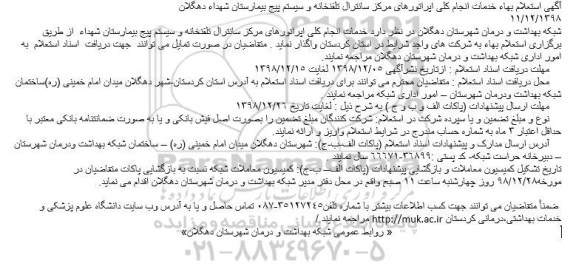 استعلام ،  استعلام بهاء خدمات انجام کلی اپراتورهای مرکز...