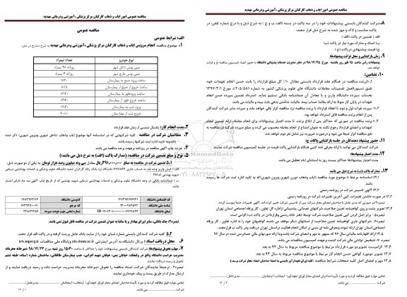 مناقصه عمومی, مناقصه امور ایاب و ذهاب کارکنان 
