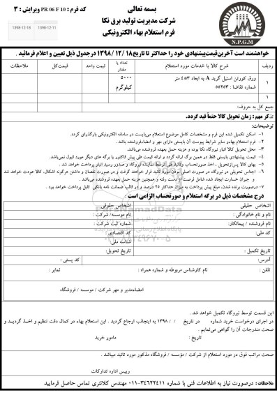 استعلام بهاء, استعلام ​ورق کورتن استیل گرید
