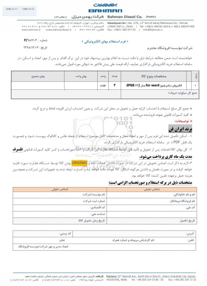 استعلام، استعلام​ الکتروفن سانتریفیوژ FOR WARD