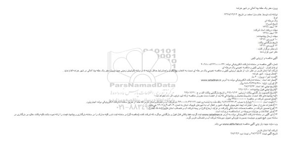 مناقصه حفر یک حلقه چه آهکی در شهر