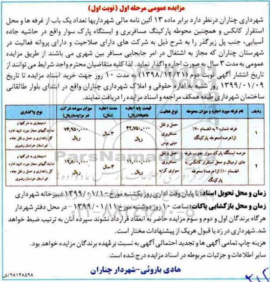 آگهی مزایده عمومی , مزایده تعداد یکباب از غرفه ها و محل استقرار کانکس و ....