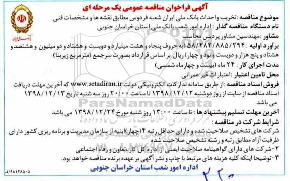 آگهی فراخوان مناقصه , مناقصه تخریب و احداث بانک ملی ایران