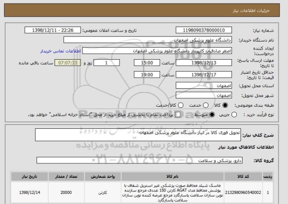 استعلام تحویل فوری کالا در انبار دانشگاه علوم پزشکی اصفهان