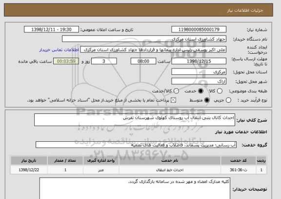 استعلام احداث کانال بتنی انتقال آب روستای کهلوی شهرستان تفرش