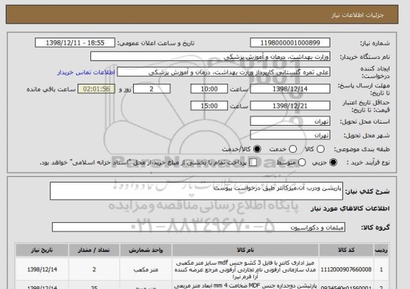 استعلام پاریشن ودرب آن،میزکانتر طبق درخواست پیوست