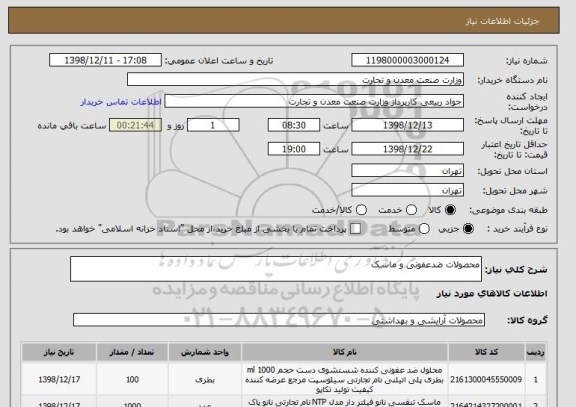 استعلام محصولات ضدعفونی و ماسک