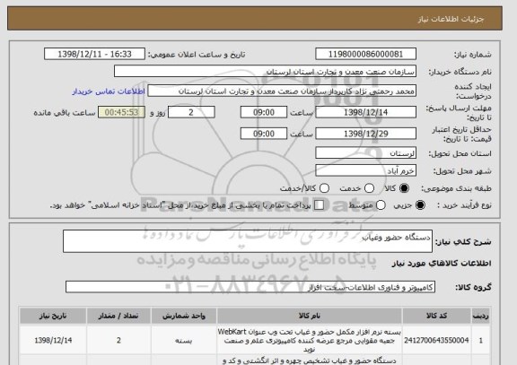 استعلام دستگاه حضور وغیاب