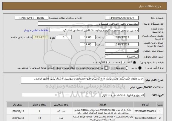 استعلام خرید ماژول الکترونیکی ولیبل پرینتر و رم کامپیوتر طبق مشخصات پیوست. ارسال پیش فاکتور الزامی. 