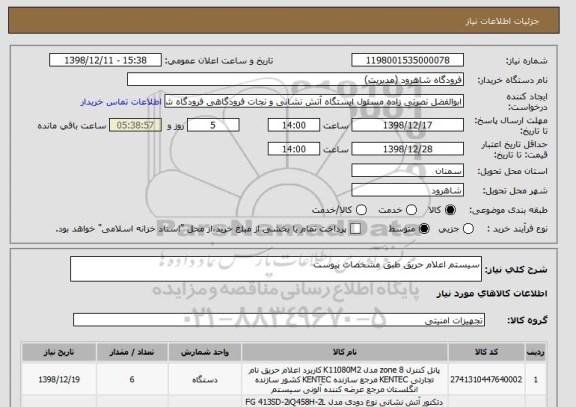 استعلام سیستم اعلام حریق طبق مشخصات پیوست