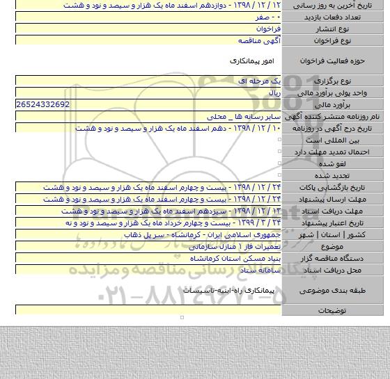 تعمیرات فاز ۱ منازل سازمانی