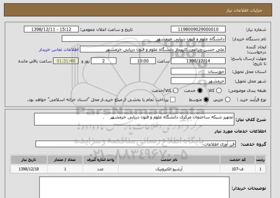 استعلام تجهیز شبکه ساختمان مرکزی دانشگاه علوم و فنون دریایی خرمشهر