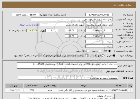 استعلام دستمال کاغذی دو قلو مینا (2500بسته)و دستمال کاغذی 200برگ جعبه ای بیتا(2500عدد)