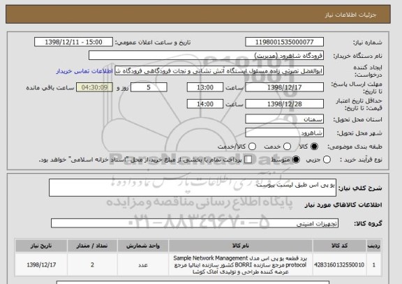 استعلام یو پی اس طبق لیست پیوست