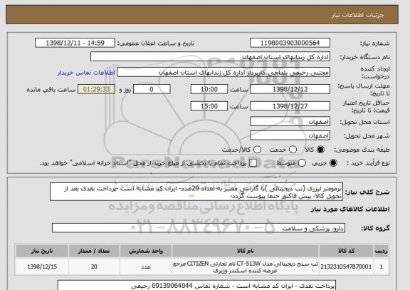 استعلام ترمومتر لیزری (تب دیجیتالی )با گارانتی معتبر به تعداد 20عدد- ایران کد مشابه است -پرداخت نقدی بعد از تحویل کالا- پیش فاکتور حتما پیوست گردد-
