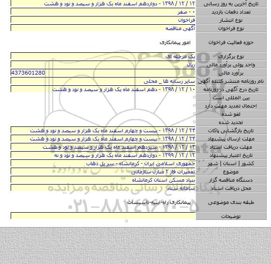 تعمیرات فاز ۲ منازل سازمانی