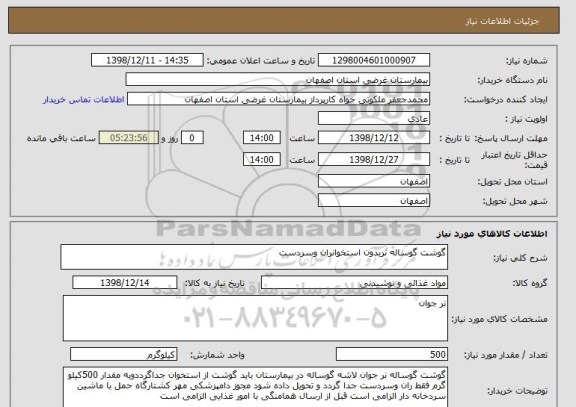 استعلام گوشت گوساله نربدون استخوانران وسردست