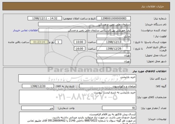 استعلام خرید پارتیشن