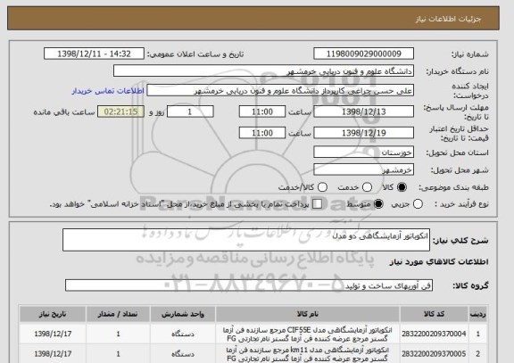 استعلام انکوباتور آزمایشگاهی دو مدل 