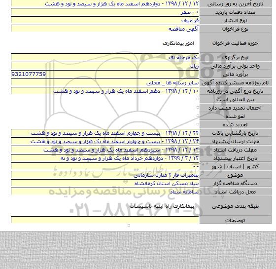 تعمیرات فاز ۴ منازل سازمانی
