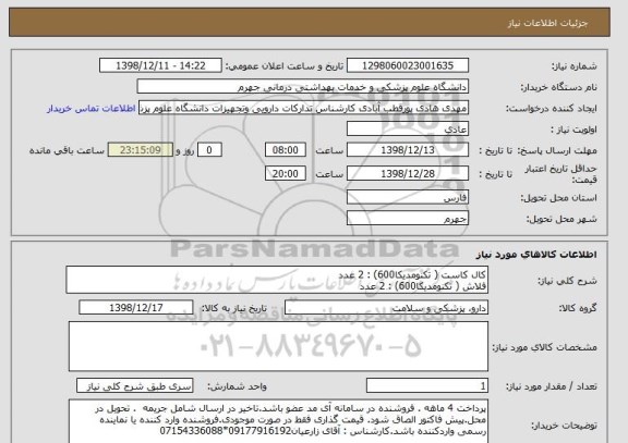 استعلام کال کاست ( تکنومدیکا600) : 2 عدد
فلاش ( تکنومدیکا600) : 2 عدد