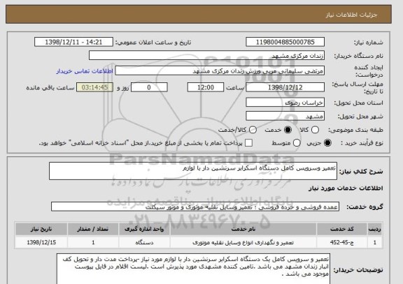 استعلام تعمیر وسرویس کامل دستگاه اسکرابر سرنشین دار با لوازم 