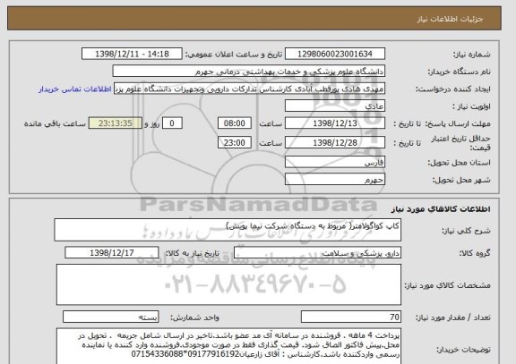 استعلام کاپ کواگولامتر( مربوط به دستگاه شرکت نیما پویش)
