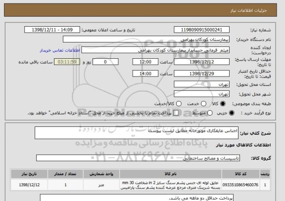 استعلام اجناس عایقکاری موتورخانه مطابق لیست پیوست