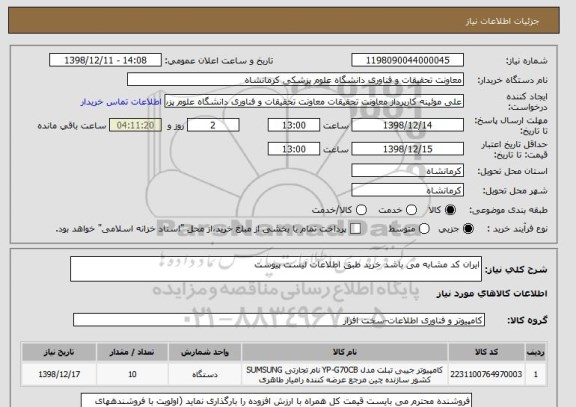 استعلام ایران کد مشابه می باشد خرید طبق اطلاعات لیست پیوست 