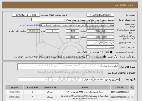 استعلام طبق لیست پیوست