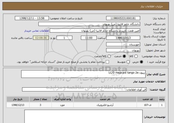 استعلام ریبون LC/D magicard tango 2e