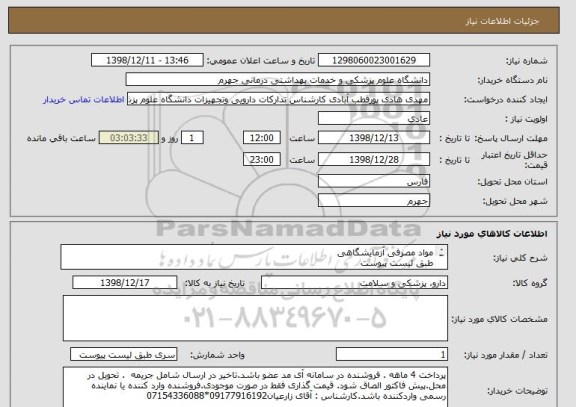 استعلام مواد مصرفی آزمایشگاهی 
طبق لیست پیوست
