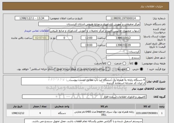 استعلام 4 دستگاه رایانه به همراه یک دستگاه لپ تاپ مطابق لیست پیوست
از ایران کد مشابه استفاده گردیده