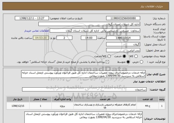 استعلام ارائه خدمات درخصوصاجرای پروژه تعمیرات ساختمان اداره کل طبق فراخوان وبرآورد پیوستی ازمحل اسناد خزانه اسلامی به سررسید 1399/04/30 بصورت پیمانی 