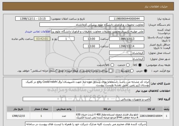 استعلام ایران کد مشابه می باشد .استعلام بهای وسایل مورد نیاز جهت تاسیسات برق Coold room واقع در کلنیک بوستان (زیر زمین )طبق نقشه ولیست پیوست 