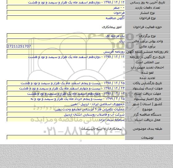عملیات تکمیلی فاز ۲ آبرسانی مجتمع وحدت نمین