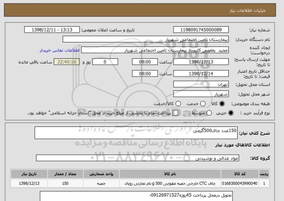 استعلام 150عدد چای500گرمی