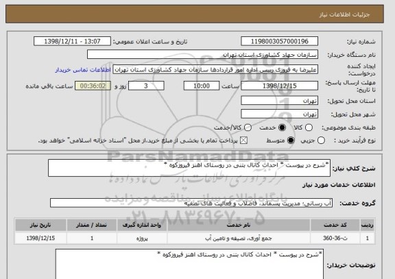 استعلام *شرح در پیوست * احداث کانال بتنی در روستای اهنز فیروزکوه *