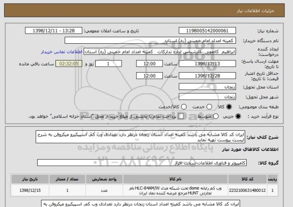 استعلام ایران کد کالا مشابه می باشد کمیته امداد استان زنجان درنظر دارد تعدادی وب کم، اسپیکیرو میکروفن به شرح لیست پیوست تهیه نماید