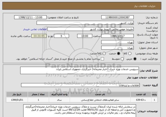 استعلام سرویس خدمات ویژه خبری (اخبار محرمانه) خبرگزاری جمهوری اسلامی ایران