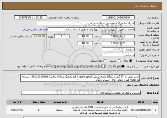 استعلام خرید تجهیزات IT (یک دستگاه رایانه، پرینتر، ویدئوپروژکتور و قلم نوری)- شماره تماس: 09121315161 - تسویه دو هفته بعد از تحویل کالا - ارسال رایگان